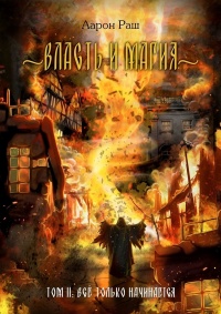 Власть и магия. Том 2. Всё только начинается - Аарон Раш