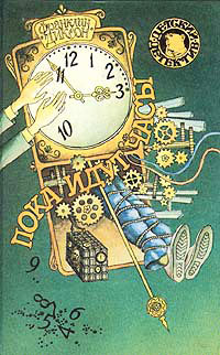 Пока идут часы - Франклин У. Диксон