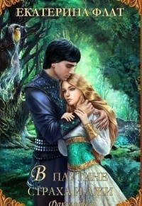 В паутине страха и лжи - Екатерина Флат
