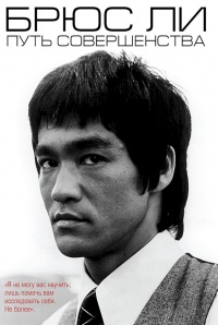 Брюс Ли. Путь совершенства - Брюс Ли