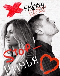 Стоп-ничья - Кэрри Прай