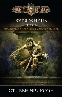 Буря Жнеца. Том 1 - Стивен Эриксон