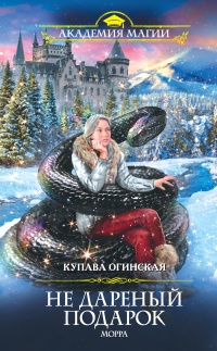 Не дареный подарок. Морра - Купава Огинская