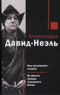 Под грозовыми тучами. На Диком Западе огромного Китая - Александрa Давид-Неэль
