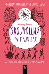 Эволюция на пальцах. Для детей и родителей, которые хотят объяснять детям - Александр Никонов