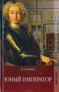 Юный император - Всеволод Соловьев