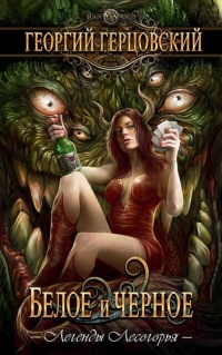 Белое и черное - Георгий Герцовский