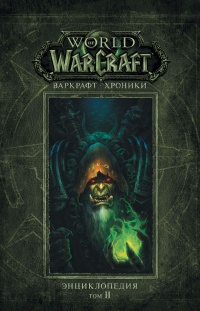 Варкрафт. Хроники. Энциклопедия. Том 2 - Роберт Брукс