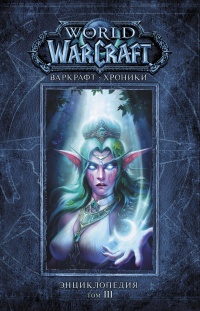 Варкрафт. Хроники. Энциклопедия. Том 3 - Роберт Брукс