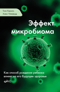Эффект микробиома. Как способ рождения ребенка влияет на его будущее здоровье - Алекс Уэйкфорд