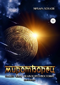 Миротворец. Планета Земля – великое противостояние. Книга первая - Михаил Хохлов