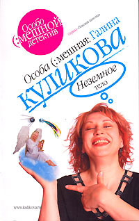 Неземное тело - Галина Куликова