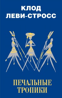 Печальные тропики - Клод Леви-Стросс