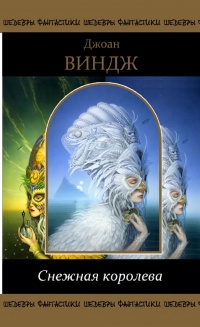 Снежная королева - Джоан Виндж