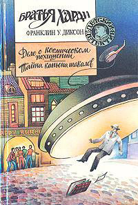 Дело о космическом похищении - Франклин У. Диксон