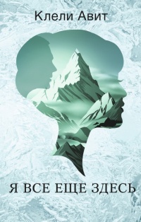Я все еще здесь - Клели Авит