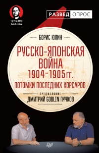 Русско-японская война 1904–1905 гг. Потомки последних корсаров - Борис Юлин