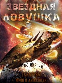 Звездная ловушка - Александр Тарарев