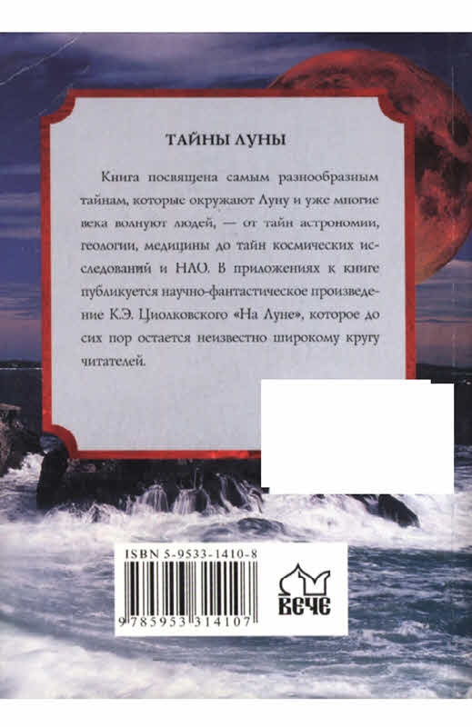 Тайны Луны