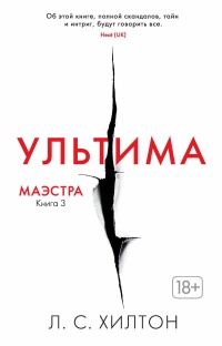 Маэстра. Книга 3. Ультима - Л. Хилтон