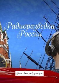 Радиоразведка России. Перехват информации - Вадим Гребенников