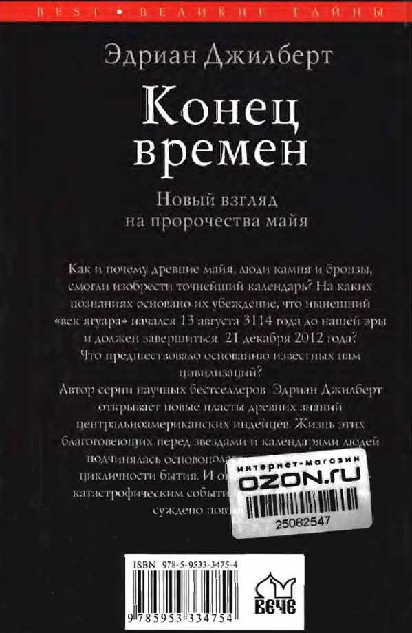 Конец времен. Новый взгляд на пророчества майя