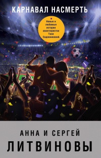 Карнавал насмерть - Анна и Сергей Литвиновы
