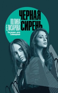 Черная сирень - Елизарова Полина