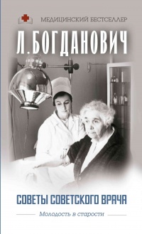 Советы советского врача. Молодость в старости - Лидия Богданович