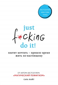 Just f*cking do it! Хватит мечтать – пришло время жить по-настоящему - Сара Найт