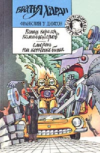 Смерть на кончике биты - Франклин У. Диксон