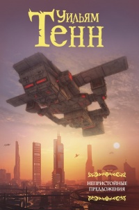 Непристойные предложения - Уильям Тенн