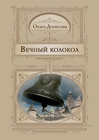 Вечный колокол - Ольга Денисова