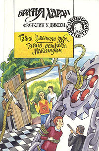 Тайна острова Макатунк - Франклин У. Диксон