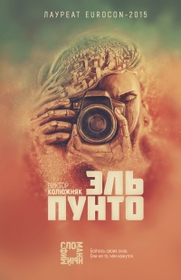 Эль Пунто - Виктор Колюжняк