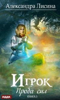Проба сил - Александра Лисина