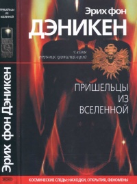 Пришельцы из вселенной - Эрих фон Дэникен