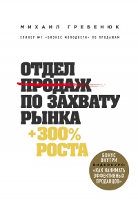 Отдел продаж по захвату рынка - Михаил Гребенюк