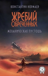Жребий обреченных. Механическая пустошь - Константин Нормаер