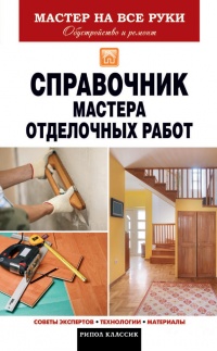 Справочник мастера отделочных работ - Владимир Захарченко