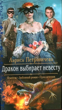 Дракон выбирает невесту - Лариса Петровичева
