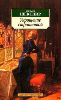 Укрощение строптивой - Уильям Шекспир