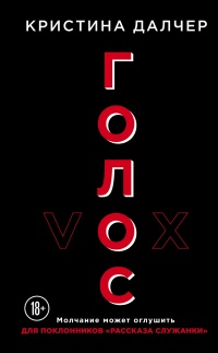 Голос - Кристина Далчер