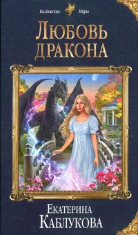 Любовь дракона - Екатерина Каблукова
