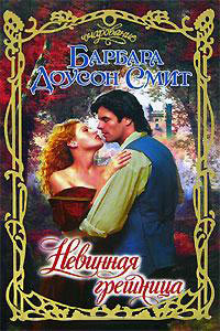 Невинная грешница - Барбара Доусон Смит