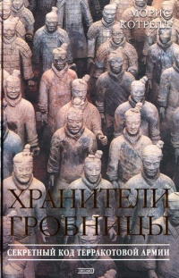 Хранители гробницы - Морис Котрелл