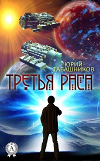 Третья Раса - Юрий Табашников