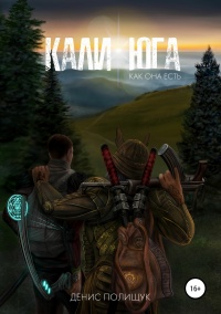 Кали-юга как она есть - Денис Полищук
