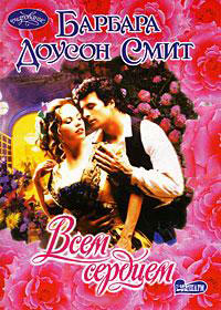 Всем сердцем - Барбара Доусон Смит