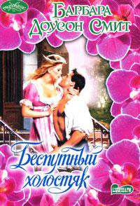Беспутный холостяк - Барбара Доусон Смит
